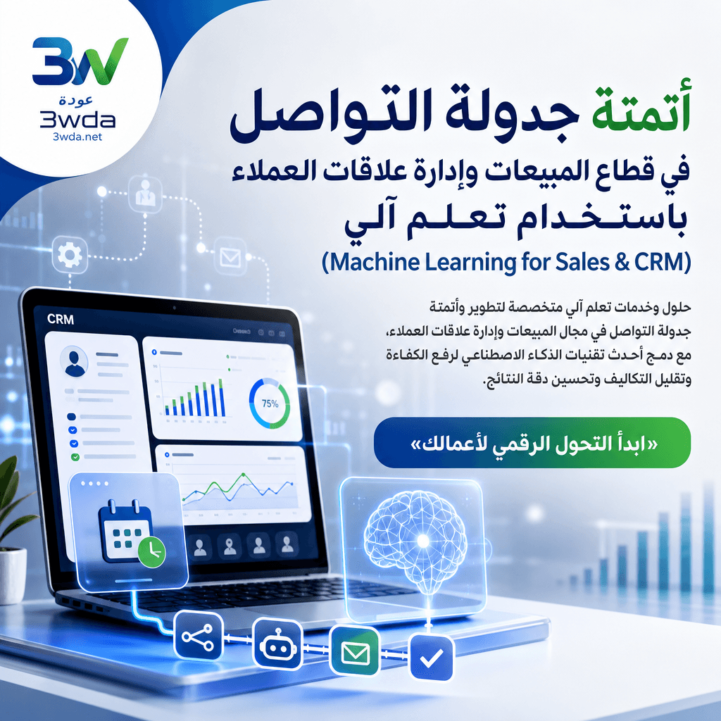 أتمتة جدولة التواصل في قطاع المبيعات وإدارة علاقات العملاء باستخدام تعلم آلي (Machine Learning for Sales & CRM)