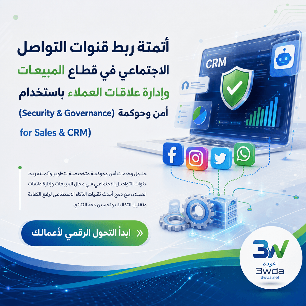 أتمتة ربط قنوات التواصل الاجتماعي في قطاع المبيعات وإدارة علاقات العملاء باستخدام أمن وحوكمة (Security & Governance for Sales & CRM)