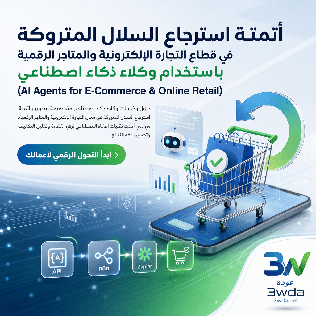 أتمتة استرجاع السلال المتروكة في قطاع التجارة الإلكترونية والمتاجر الرقمية باستخدام وكلاء ذكاء اصطناعي (AI Agents for E-Commerce & Online Retail)