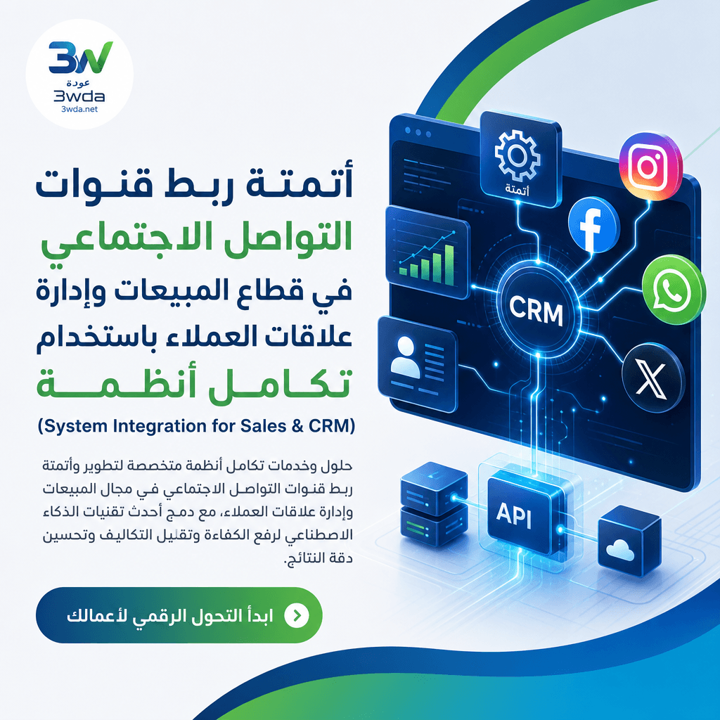 أتمتة ربط قنوات التواصل الاجتماعي في قطاع المبيعات وإدارة علاقات العملاء باستخدام تكامل أنظمة (System Integration for Sales & CRM)