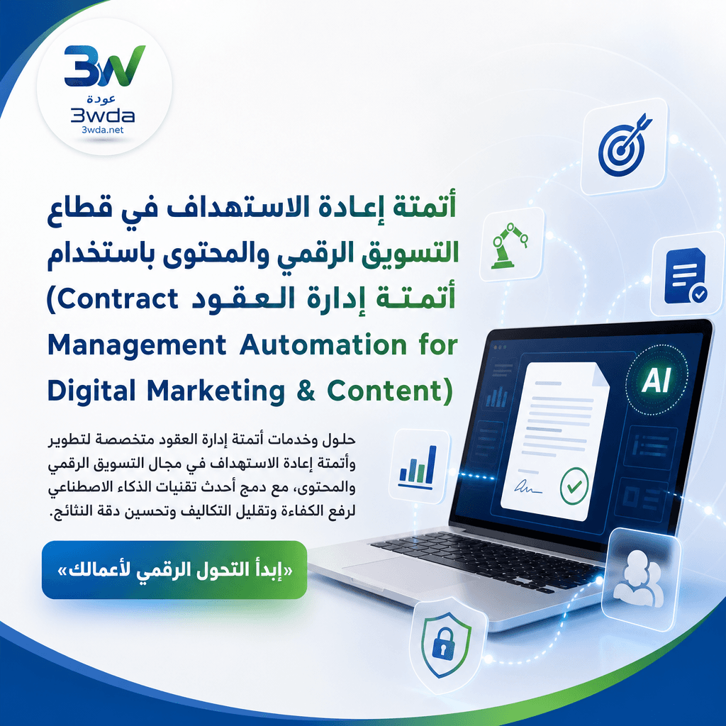 أتمتة إعادة الاستهداف في قطاع التسويق الرقمي والمحتوى باستخدام أتمتة إدارة العقود (Contract Management Automation for Digital Marketing & Content)