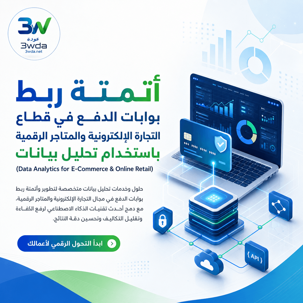 أتمتة ربط بوابات الدفع في قطاع التجارة الإلكترونية والمتاجر الرقمية باستخدام تحليل بيانات (Data Analytics for E-Commerce & Online Retail)