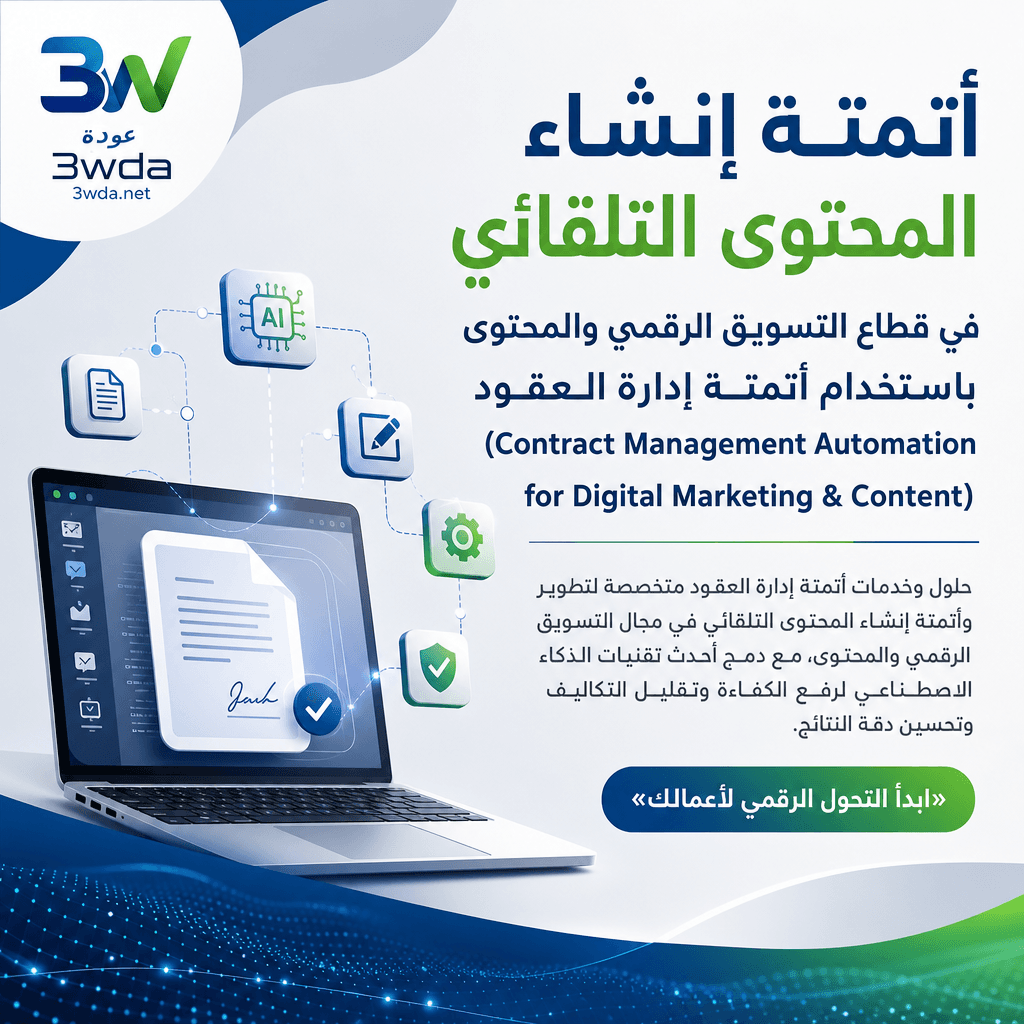أتمتة إنشاء المحتوى التلقائي في قطاع التسويق الرقمي والمحتوى باستخدام أتمتة إدارة العقود (Contract Management Automation for Digital Marketing & Content)
