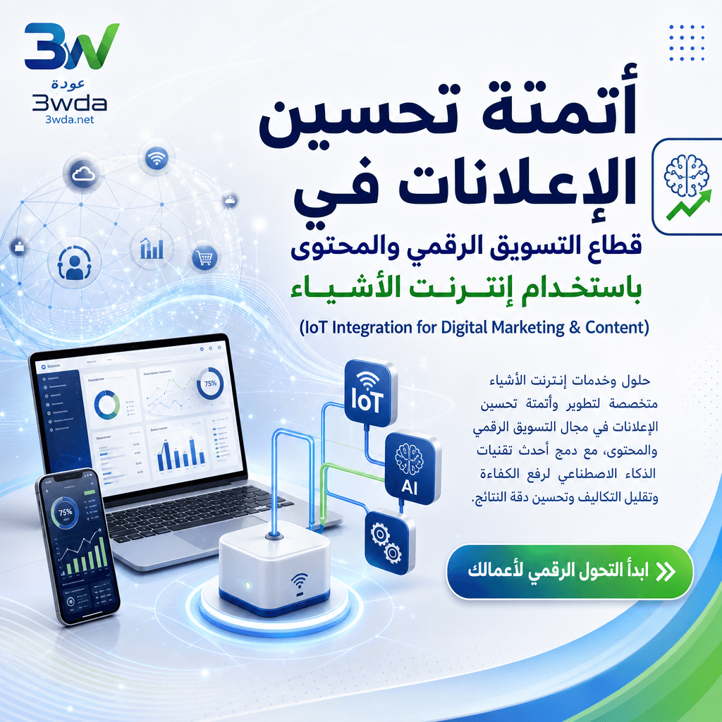 أتمتة تحسين الإعلانات في قطاع التسويق الرقمي والمحتوى باستخدام إنترنت الأشياء (IoT Integration for Digital Marketing & Content)